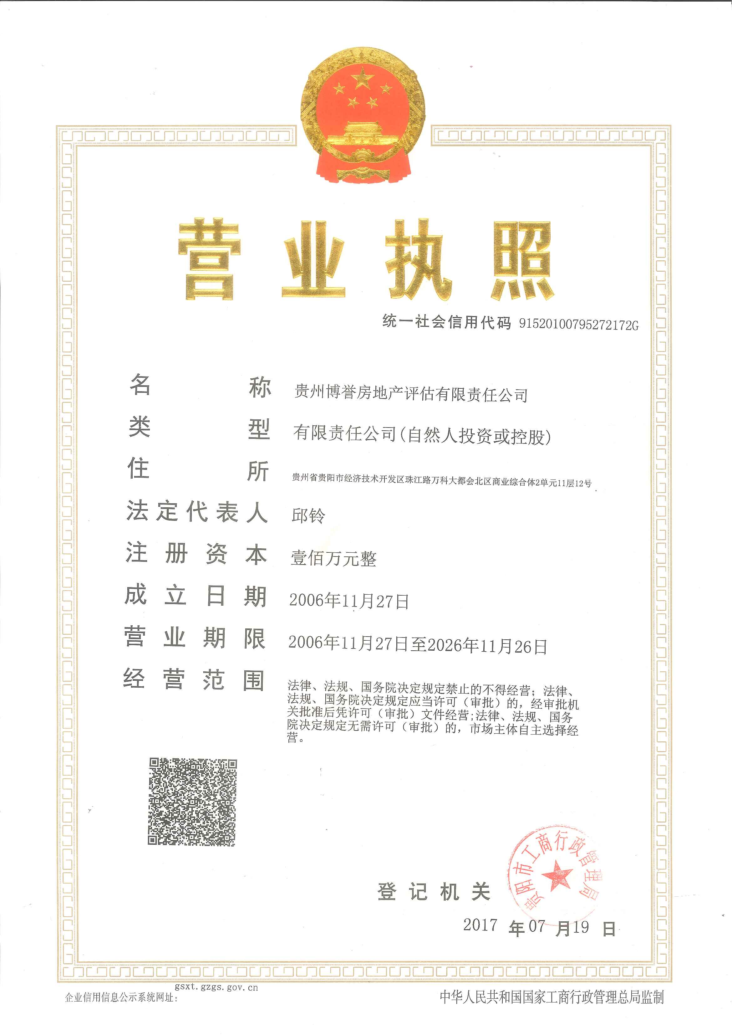 贵州博誉房地产评估有限责任公司