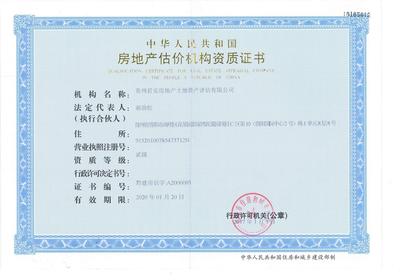 贵州君安房地产土地资产评估