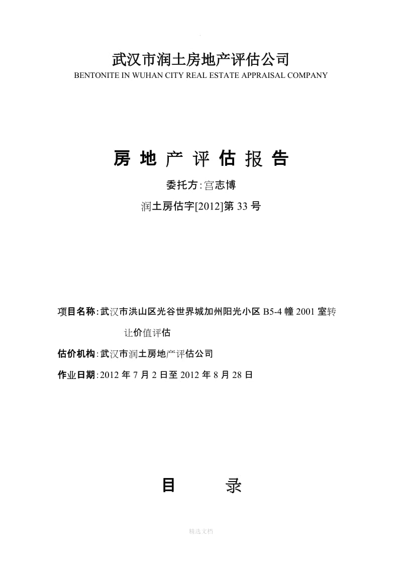 房地产评估报告
