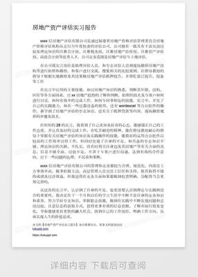 房地产资产评估实习报告