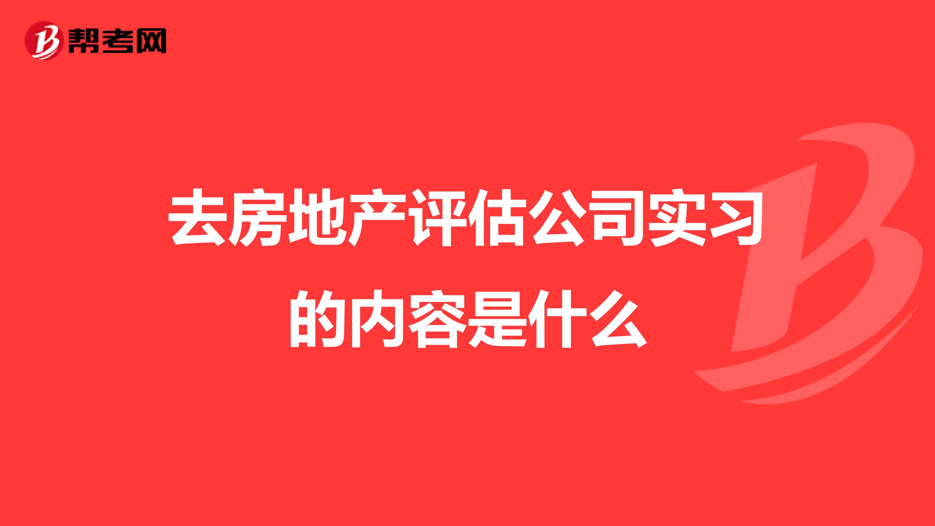 房地产评估公司实习内容全解析