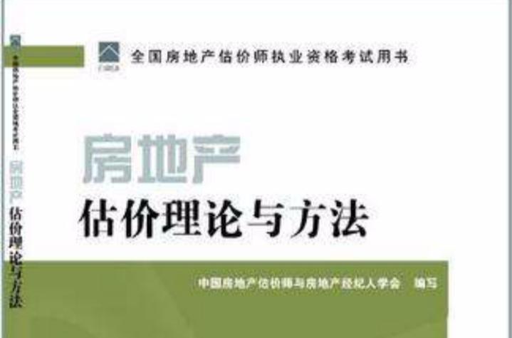 2011年房地产估价师指定教材《房地产评估》全面解读 内容体系、核心要点与备考指南