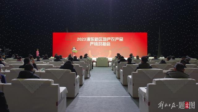 浦东新区2023年地产农产品产销对接会成功举办